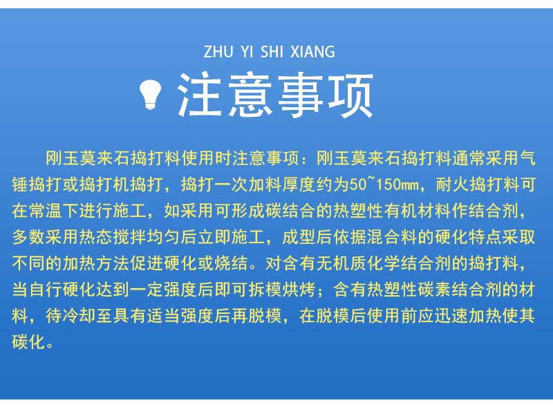 剛玉莫來石搗打料注意事項(xiàng)